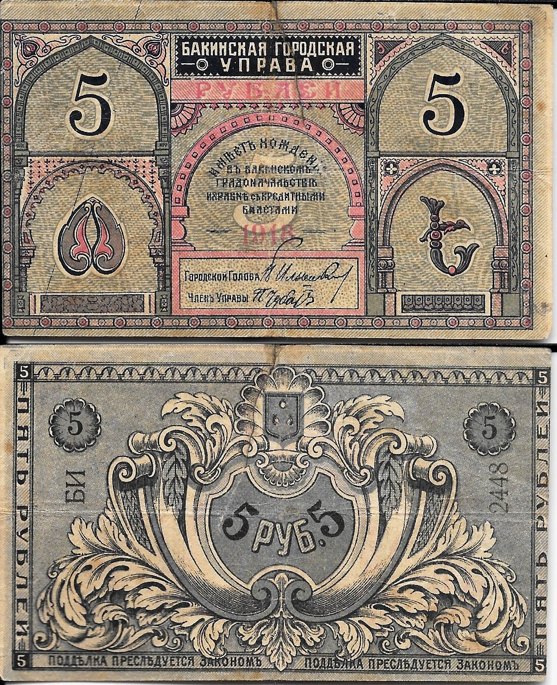 Бакинская городская управа 5 рублей