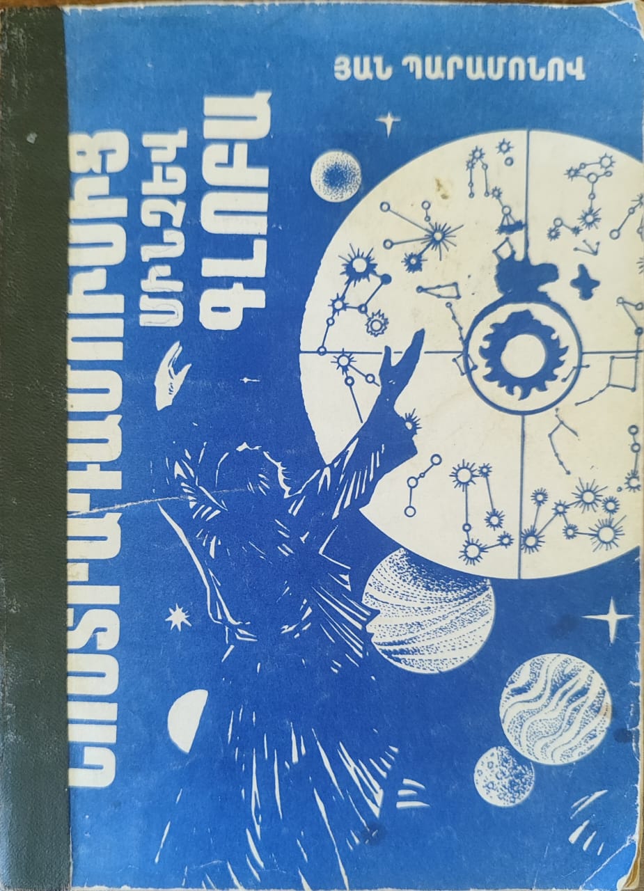 Նոստրադամուսից մինչև Գլոբա