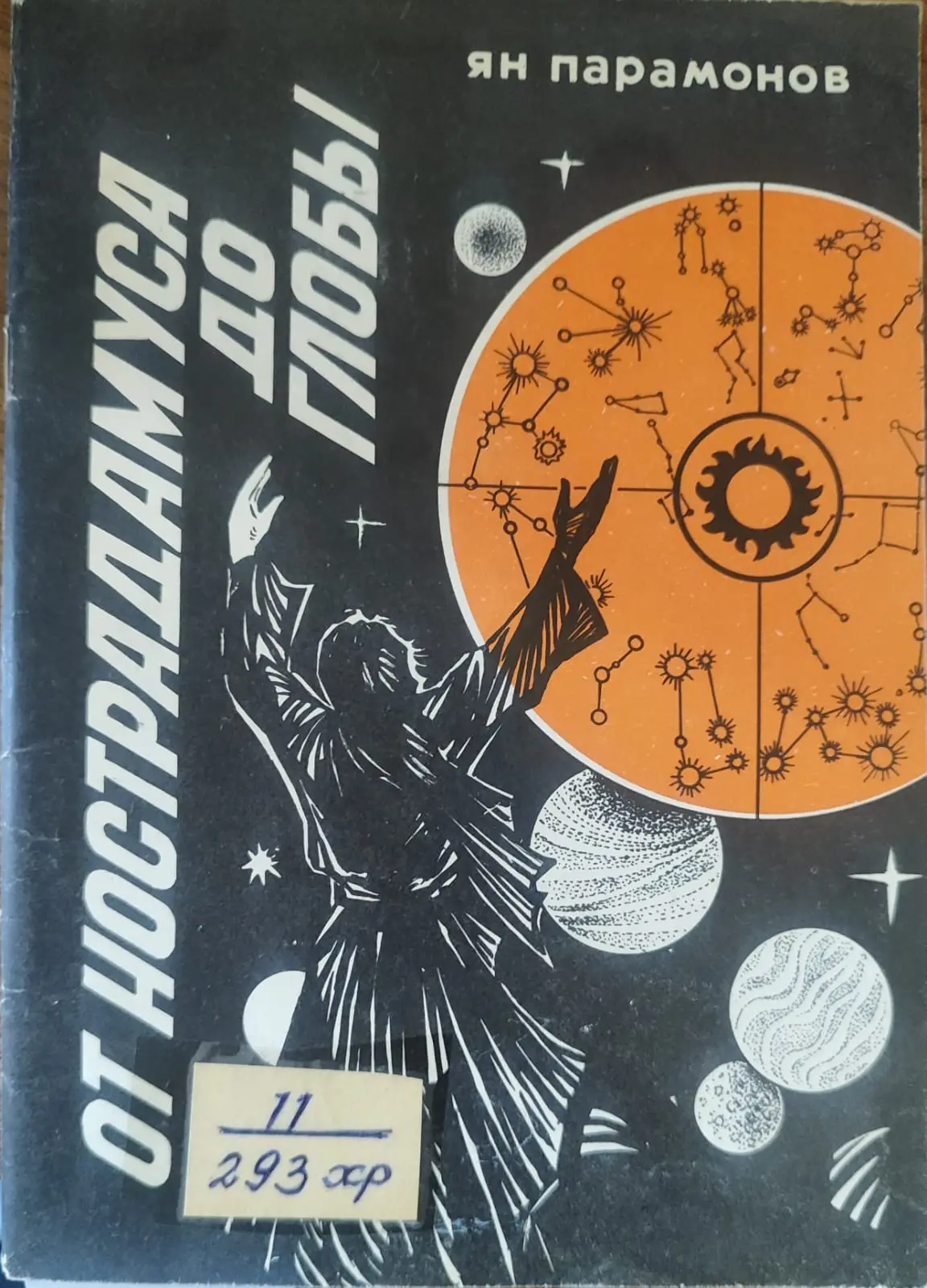 От Нострадамуса до Глобы